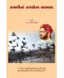 Kalapina Kavyona Aswad By Prof. Dr. Rajesh Vankar