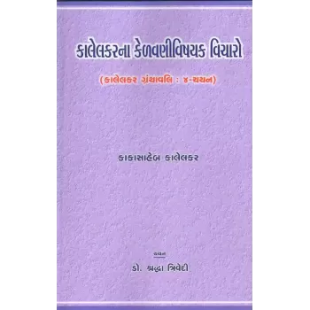 Kalelkarna Kelavanivishayak Vicharo By Shradhhaben Trivedi
