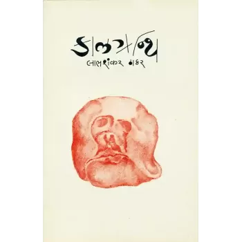 Kalgranthi By Labhshankar Thakar