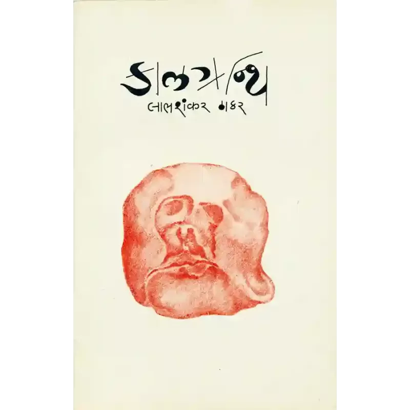 Kalgranthi By Labhshankar Thakar