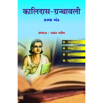 Kalidas-Granthavali – Kavya Khand By Dr. Vasant Parikh