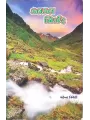 Kalkal Nirzar By Mahendra Trivedi