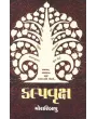 Kalpavruksh By Morari Bapu