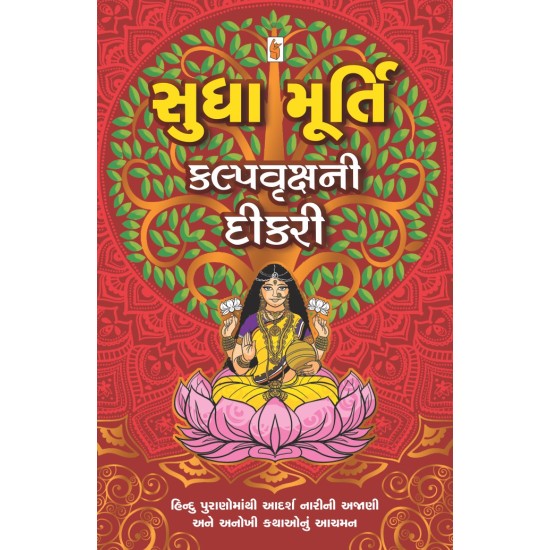 Kalpvruksh Ni Dikri By Sudha Murthy