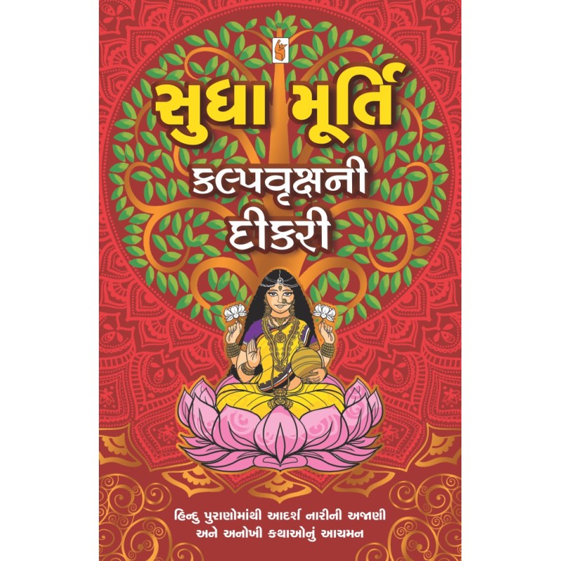 Kalpvruksh Ni Dikri By Sudha Murthy