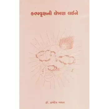 Kalpvrukshni Lekhan Laine By Dr. Harshdev Madhav