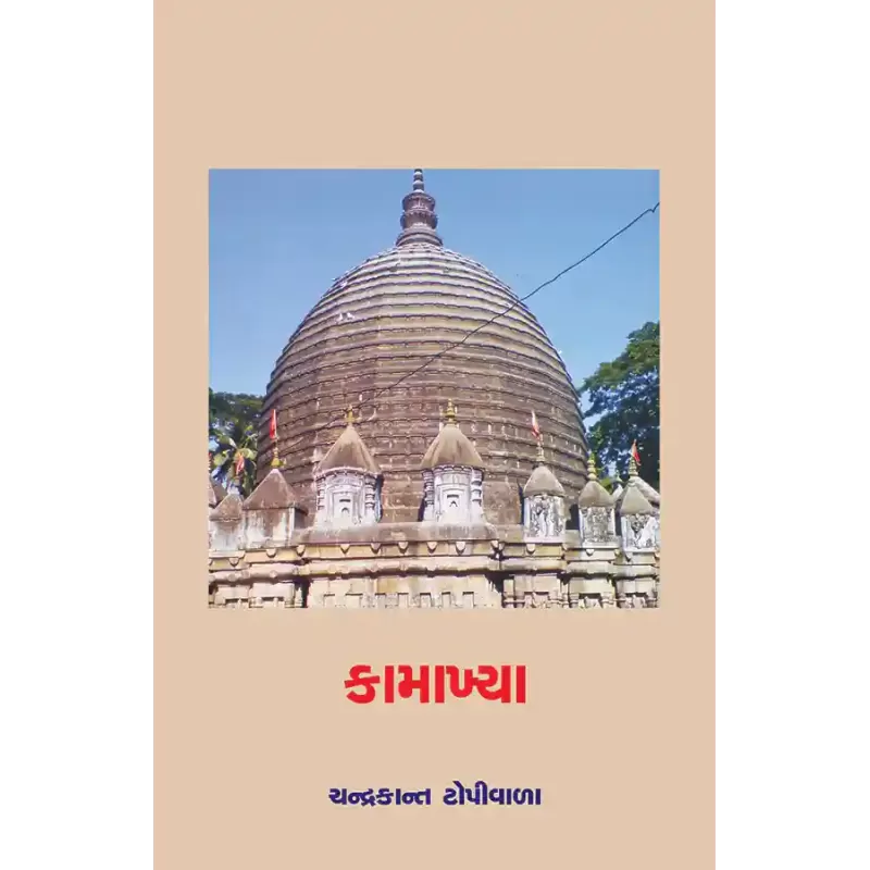 Kamakhya By Chandrakant Topiwala