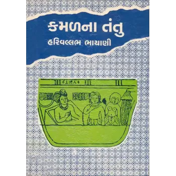 Kamalna Tantu By Dr. Harivallabh Bhayani