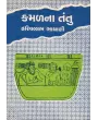 Kamalna Tantu By Dr. Harivallabh Bhayani