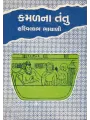 Kamalna Tantu By Dr. Harivallabh Bhayani