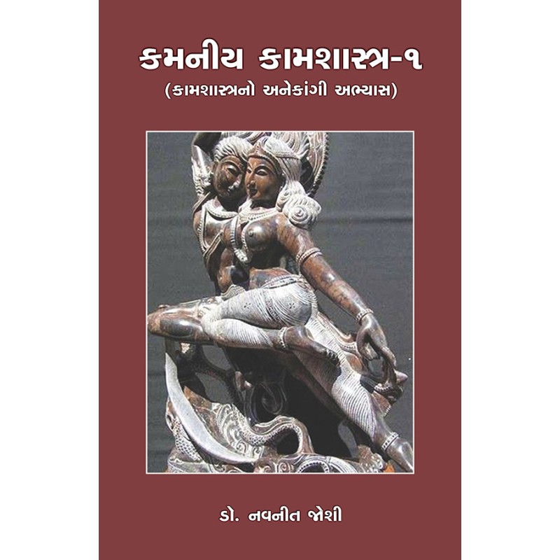 Kamniya Kamshastra-1 By Dr. Navnit Joshi | Shree Pustak Mandir | Dr. Navnit Joshi