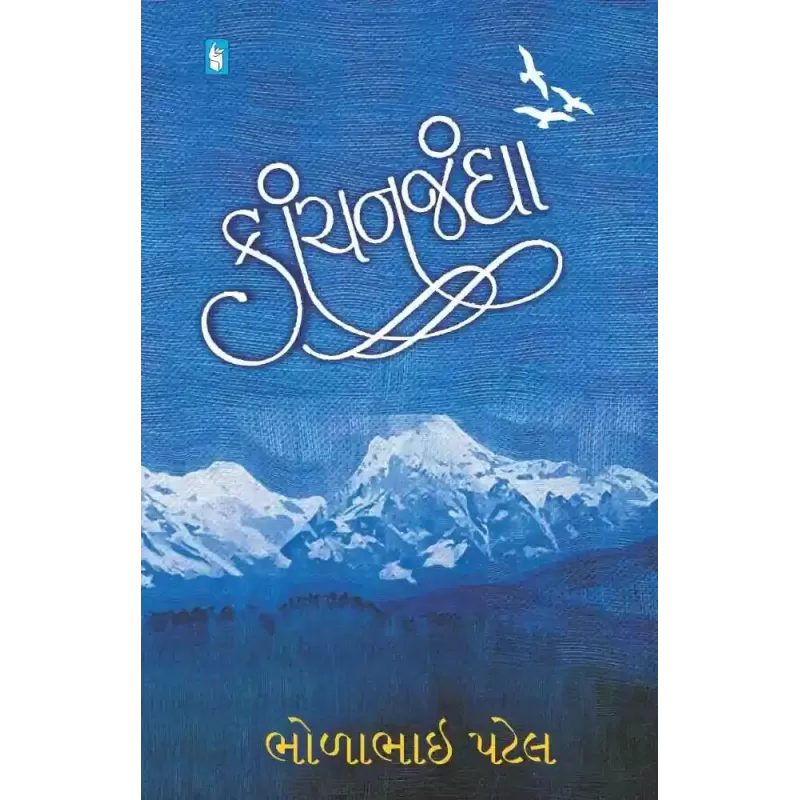 Kanchanjangha By Bholabhai Patel