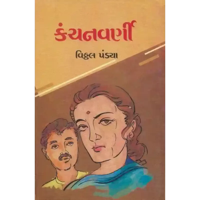 Kanchanvarni By Vitthal Pandya