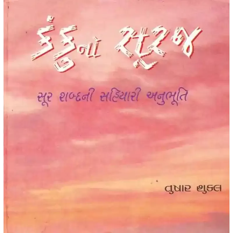 Kanku No Suraj By Tushar Shukla