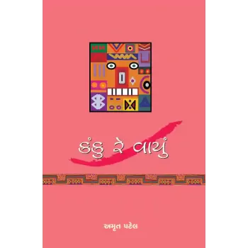 Kanku Re Vayu By Dr. Amrut Patel