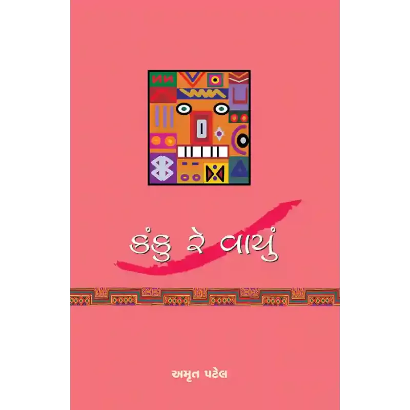 Kanku Re Vayu By Dr. Amrut Patel
