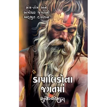 Kapalikona Jagatma By Suresh Sompura