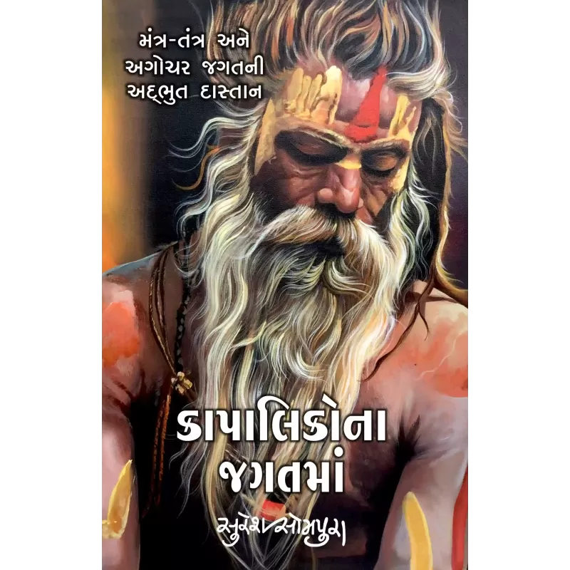 Kapalikona Jagatma By Suresh Sompura