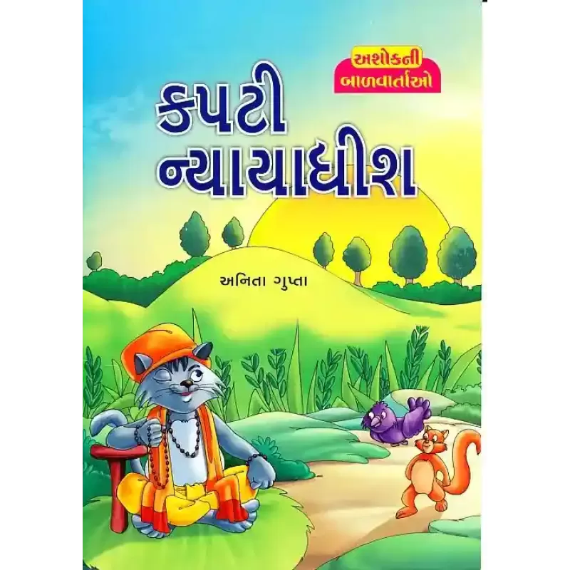 Kapti Nyayadhish By Anita Gupta