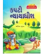 Kapti Nyayadhish By Anita Gupta