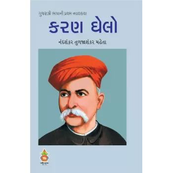 Karanghelo By Nandshankar Mehta