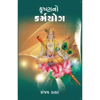 Krushnano Karmayog By Sanjay Thakar
