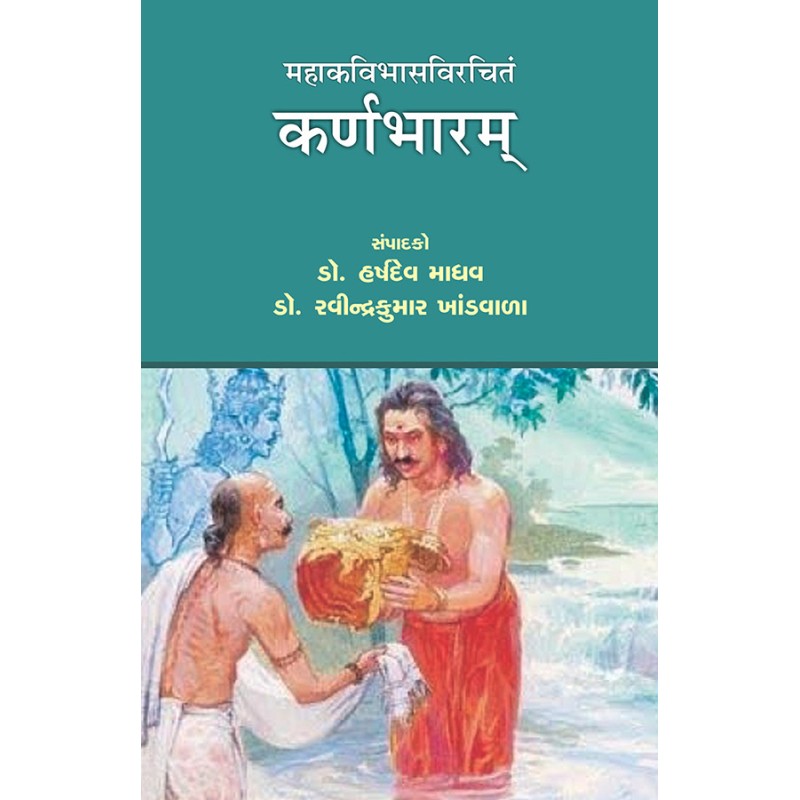 Karnabharam – Mahakavibhasvirchitam By Various Authors | Shree Pustak Mandir | Various Authors