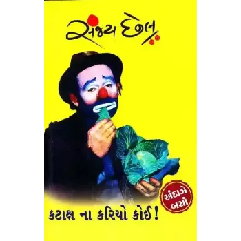 Kataksh Na Kariyo Koi ! By Sanjay Chhel