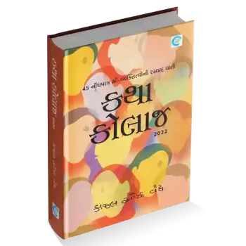 Katha Collage By Kaajal Oza Vaidya