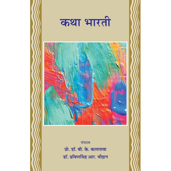 Katha Bharati By Various Authors