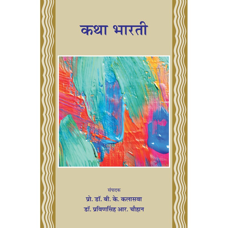 Katha Bharati By Various Authors | Shree Pustak Mandir | Various Authors