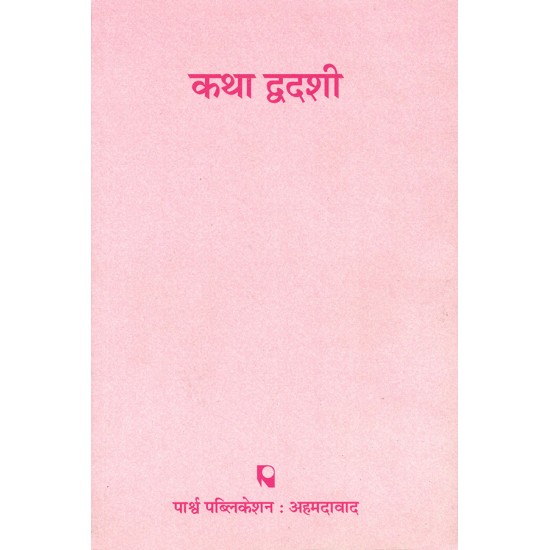 Katha Dwadashi By Various Authors