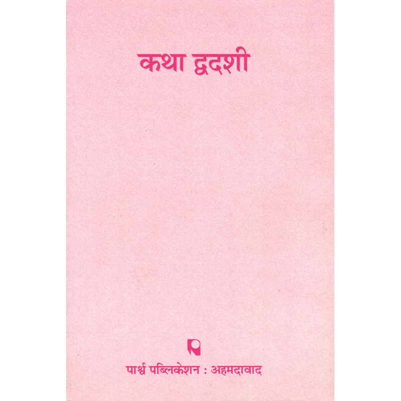 Katha Dwadashi By Various Authors | Shree Pustak Mandir | Various Authors