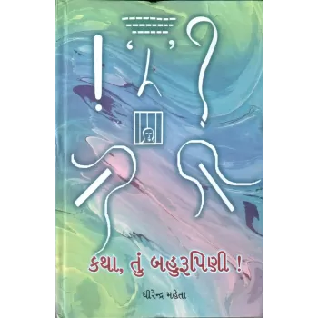 Katha Tu Bahurupini By Dhirendra Mehta