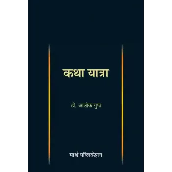 Katha Yatra By Dr. Alok Gupta