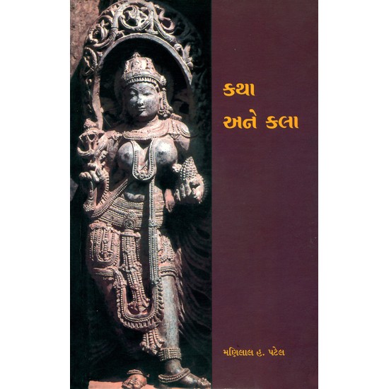 Katha ane Kala By Dr. Manilal H. Patel