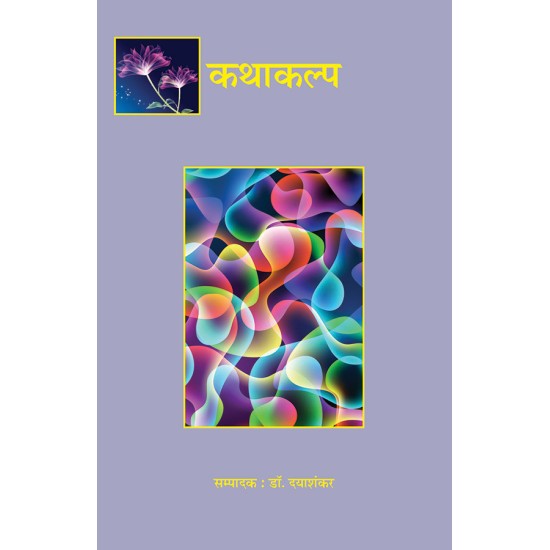 Kathakalp By Dr. Dayashankar