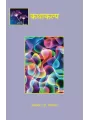 Kathakalp By Dr. Dayashankar