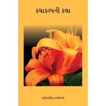 Kathakalpni Katha By Mahipatsinhni Raolji