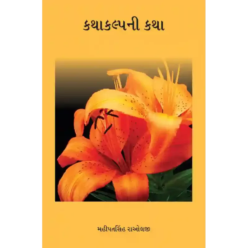 Kathakalpni Katha By Mahipatsinhni Raolji