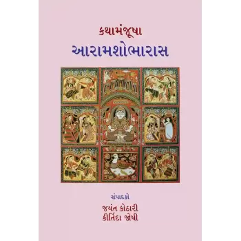 Kathamanjusha – Aaramshobharaas By Various Authors
