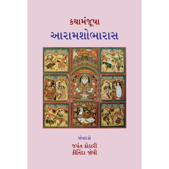 Kathamanjusha – Aaramshobharaas By Various Authors