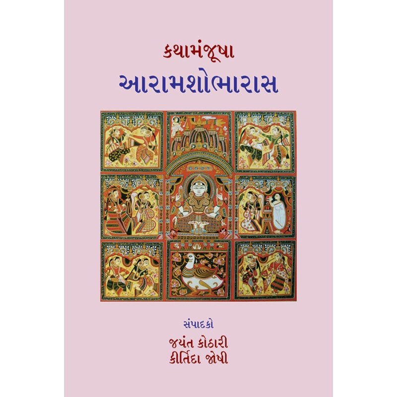 Kathamanjusha – Aaramshobharaas By Various Authors | Shree Pustak Mandir | Various Authors