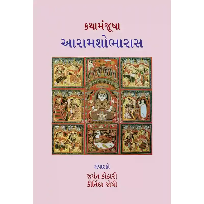 Kathamanjusha – Aaramshobharaas By Various Authors