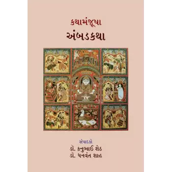 Kathamanjusha – Ambadkatha By Various Authors