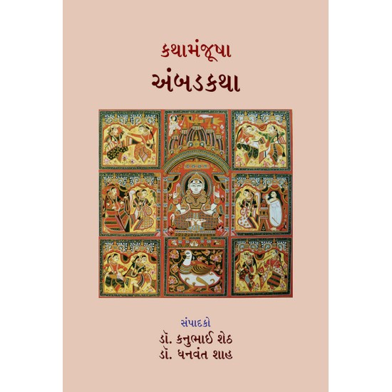 Kathamanjusha – Ambadkatha By Various Authors