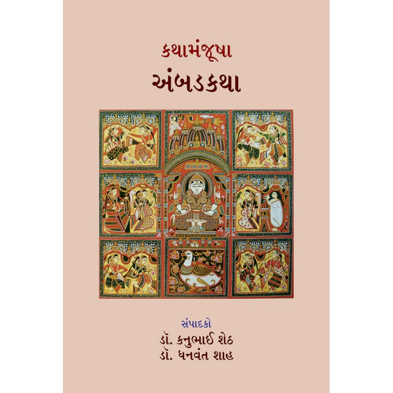 Kathamanjusha – Ambadkatha By Various Authors | Shree Pustak Mandir | Various Authors