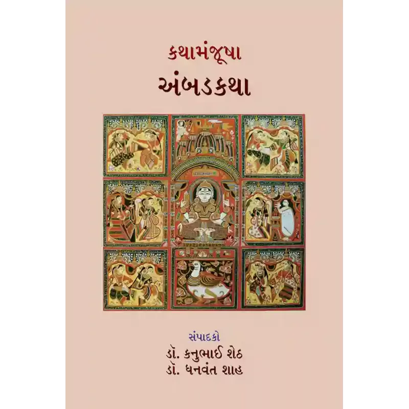 Kathamanjusha – Ambadkatha By Various Authors