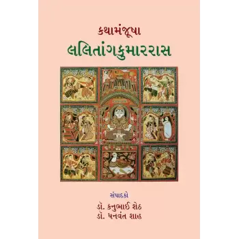 Kathamanjusha – Lalitaangkumarras By Various Authors