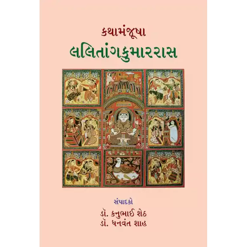 Kathamanjusha – Lalitaangkumarras By Various Authors
